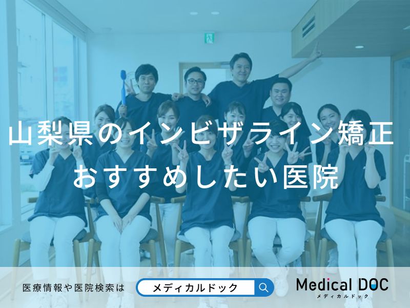 山梨県のインビザライン矯正 おすすめしたい医院