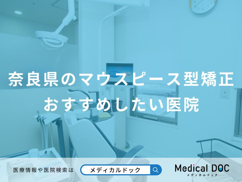 奈良県のマウスピース型矯正おすすめしたい医院