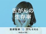 「舌がんの生存率」はご存知ですか？症状や予防法も解説！医師が監修！