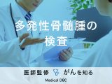 「多発性骨髄腫の検査方法」はご存知ですか？症状や原因についても解説！