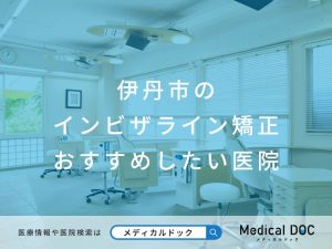 伊丹市のインビザライン矯正 おすすめしたい医院