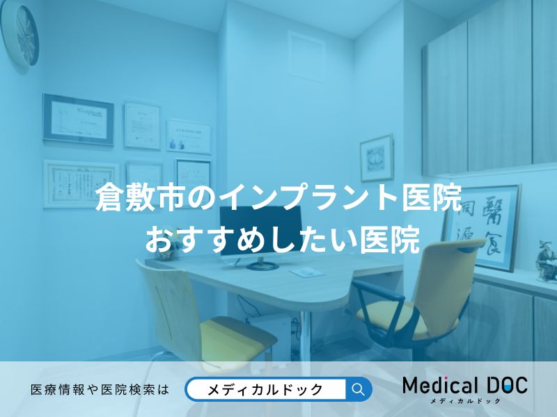 倉敷市のインプラント医院 おすすめしたい医院