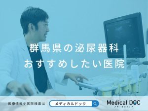 群⾺県の泌尿器科 おすすめしたい医院