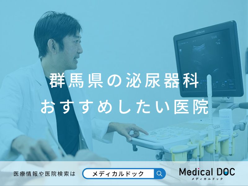 群⾺県の泌尿器科 おすすめしたい医院