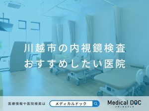 川越市の内視鏡検査おすすめしたい医院