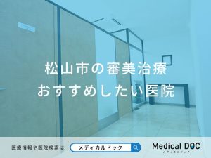 松山市の審美治療 おすすめしたい医院