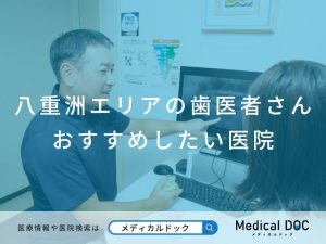 八重洲の歯医者さん おすすめしたい医院