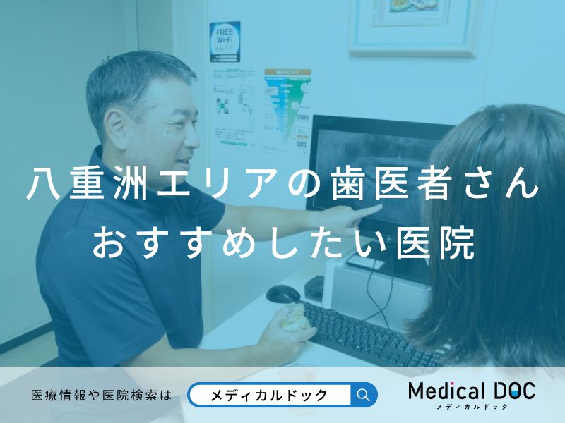 八重洲の歯医者さん おすすめしたい医院