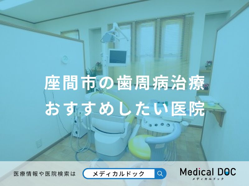 座間市の歯周病治療おすすめしたい医院