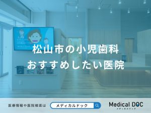 松山市の小児歯科おすすめしたい医院