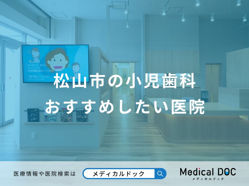 松山市の小児歯科おすすめしたい医院