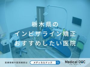 栃木県のインビザライン矯正 おすすめしたい医院