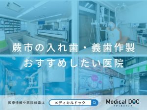 浦和の入れ歯・義歯作製 おすすめしたい医院