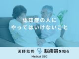 「認知症の人にやってはいけないこと」はご存知ですか？言ってはいけないことも解説！