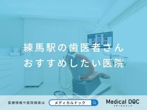 練馬駅の歯医者さん おすすめしたい医院