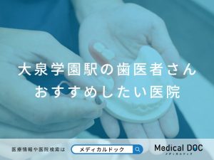 大泉学園駅の歯医者さん おすすめしたい医院