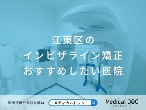 江東区 インビザライン矯正 おすすめしたい医院