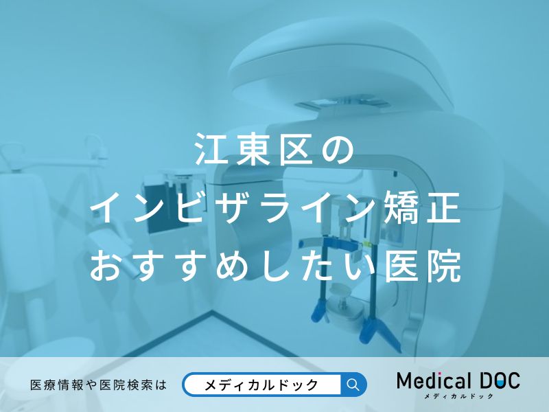 江東区 インビザライン矯正 おすすめしたい医院