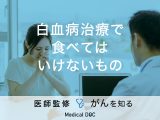 「白血病治療で食べてはいけないもの」はご存知ですか？食べてよいものも解説！