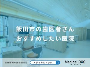 飯田市の歯医者さんおすすめしたい医院