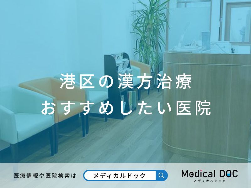 港区の漢方治療 おすすめしたい医院
