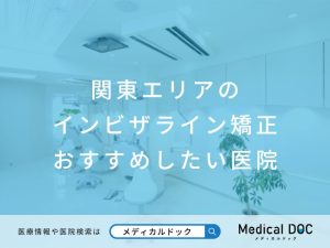 関東エリアのインビザライン矯正 おすすめしたい医院