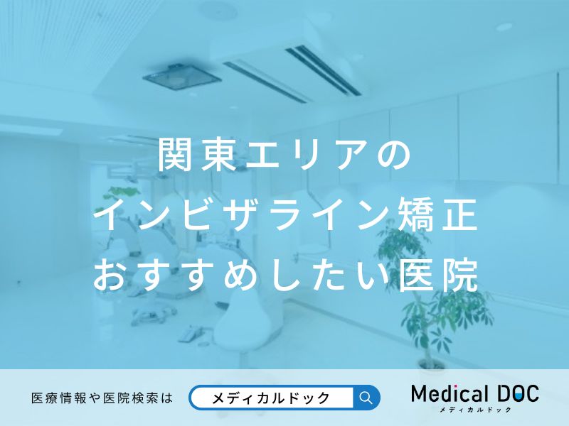関東エリアのインビザライン矯正 おすすめしたい医院