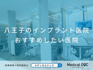八王子のインプラント医院 おすすめしたい医院