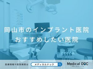 岡山市のインプラント医院 おすすめしたい医院