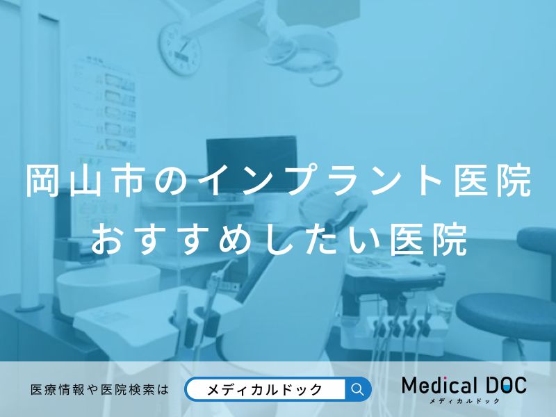岡山市のインプラント医院 おすすめしたい医院