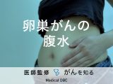 「卵巣がん」による「腹水」が溜まるとどんな症状が現れる？医師が監修！
