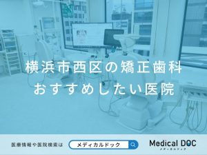 横浜市西区の矯正歯科 おすすめしたい医院