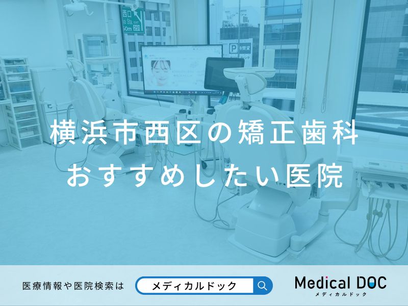 横浜市西区の矯正歯科 おすすめしたい医院