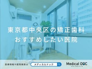 東京都中央区の矯正歯科 おすすめしたい医院