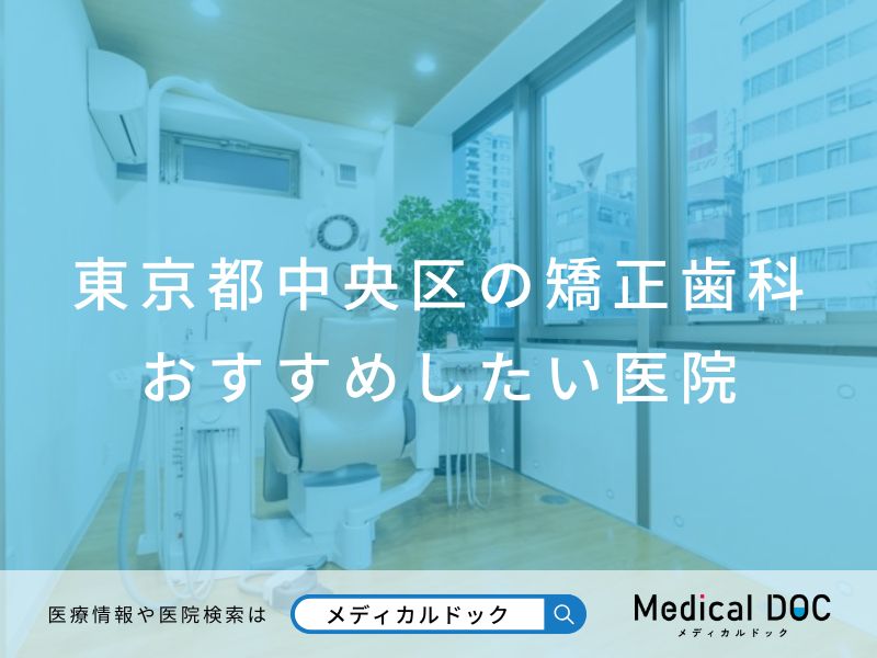 東京都中央区の矯正歯科 おすすめしたい医院