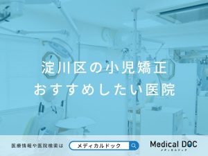 淀川区の小児矯正おすすめしたい医院