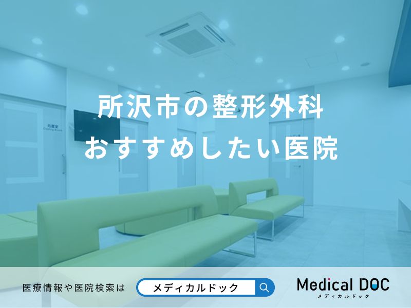 所沢市の整形外科 おすすめしたい医院