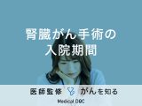 「腎臓がん手術の入院期間」はどのくらい？ 手術内容や費用についても解説！