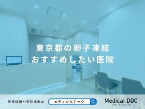 東京都の卵子凍結 おすすめしたい医院