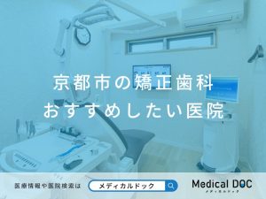 京都市の矯正歯科 おすすめしたい医院