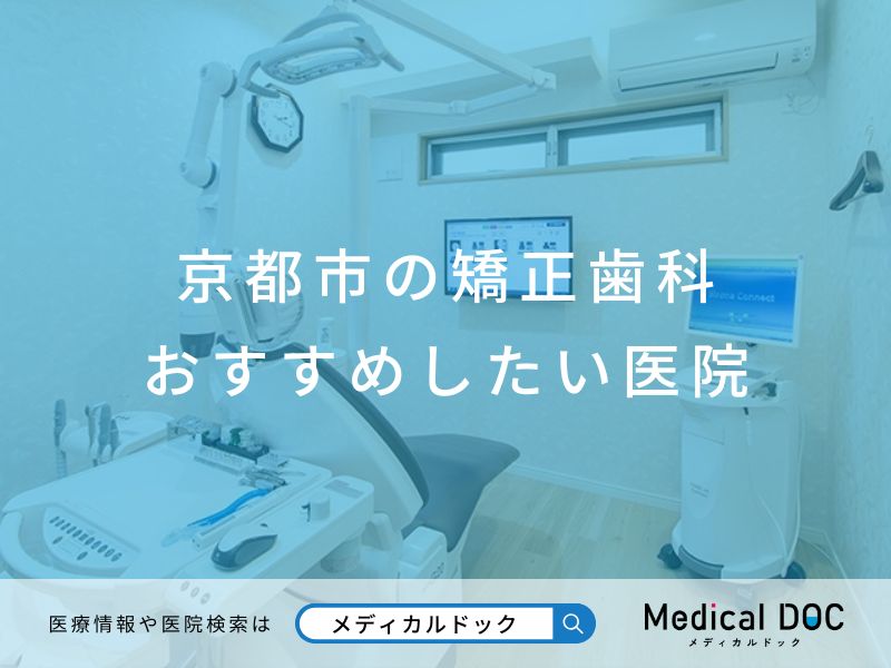 京都市の矯正歯科 おすすめしたい医院