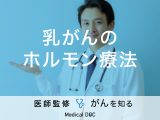 「乳がんのホルモン療法」はどんな目的で行うの？考えられる副作用も解説！
