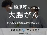 俳優・橋爪淳が「大腸がん」を公表 前兆となる初期症状や原因を医師が解説