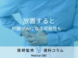 非公開: 肝臓の数値が悪かったら必ず医師の精密検査を！ 放置すると「肝臓がん」になる可能性も…