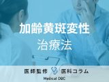 非公開: 「加齢黄斑変性」の治療法はご存じですか? タイプ別の治し方や注意点も医師が解説!