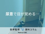 非公開: 「夜間頻尿」の定義をご存じですか? 何回以上トイレで起きたら?【医師解説】