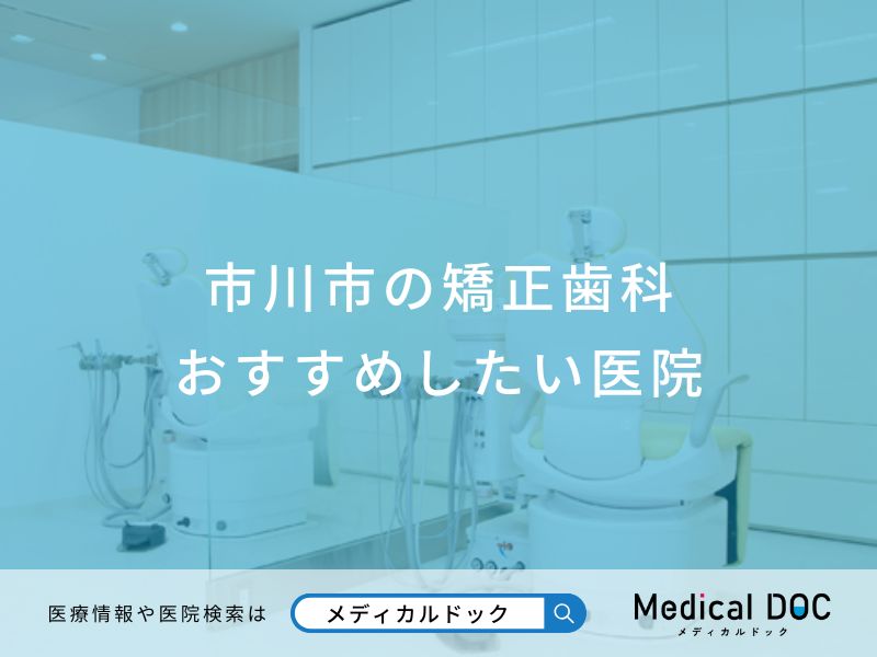 市川市の矯正歯科 おすすめしたい医院