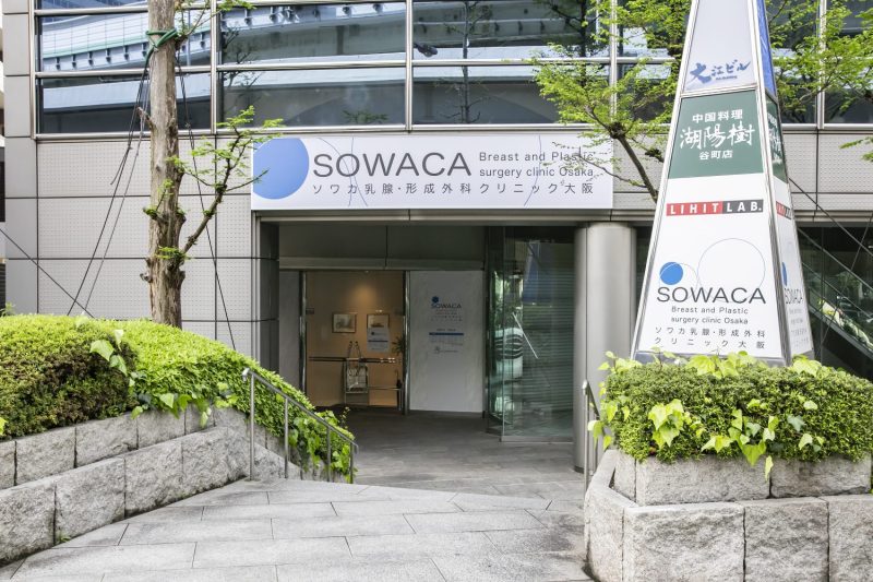 ソワカ乳腺・形成外科クリニック大阪