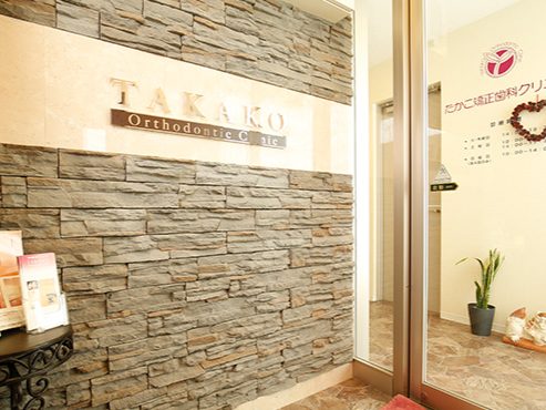 たかこ矯正歯科クリニック