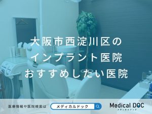 大阪市西淀川区のインプラント医院 おすすめしたい医院